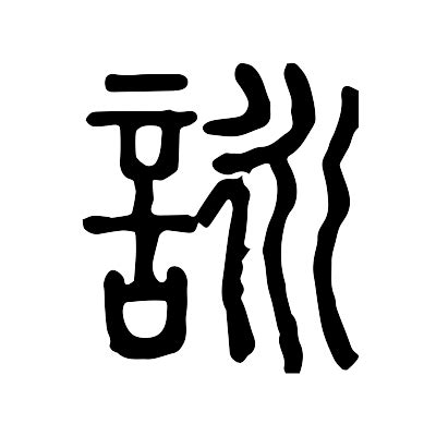 詠字的意思